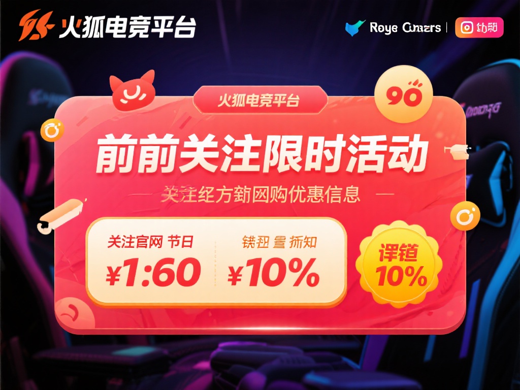 提前关注限时活动
火狐电竞平台通常会定期发布团购